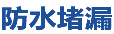 唐山开平防水补漏公司